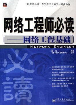 網(wǎng)絡(luò)工程師必讀 從基礎(chǔ)到實(shí)踐的工程要義