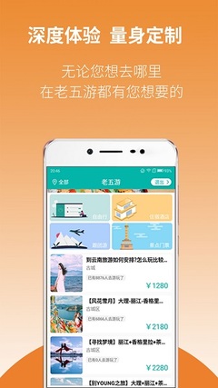 老五游App 國內旅游業務的創新探索與一站式服務