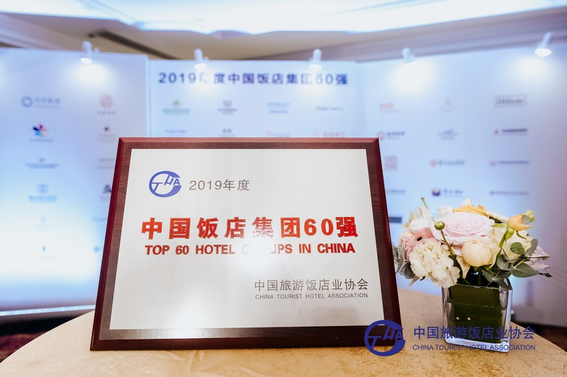 華僑城酒店集團(tuán)入圍2019年度中國飯店集團(tuán)60強(qiáng)，強(qiáng)勁推動(dòng)國內(nèi)旅游業(yè)務(wù)